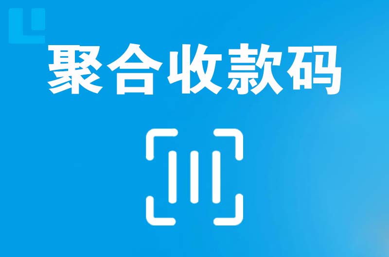 河西堡拉卡拉聚合收款码